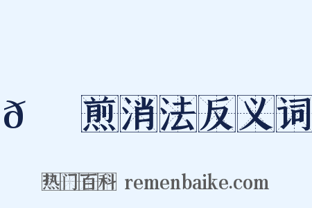 𦙫腤煎消法反义词是什么意思的图片